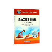 采油工程实训指导(第二版·富媒体) 张鉴益//于春玲//张宝红 石油工业出版社 新华书店正版