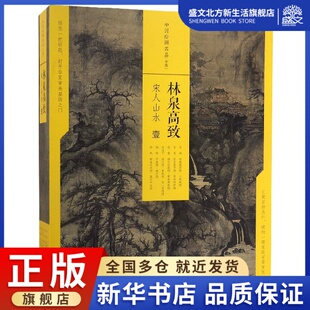 精 林泉高致宋人山水1共6册 中国绘画名品