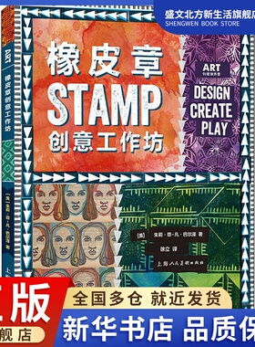 橡皮章创意工作坊 (美)朱莉·菲-凡·巴尔泽(Julie Fei-Fan Balzer) 著 徐立 译 美术技法 艺术 上海人民美术出版社 图书