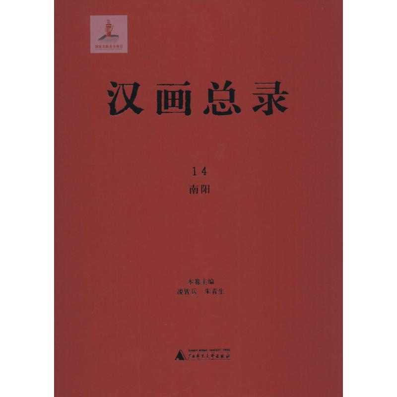 汉画总录 14 凌皆兵,朱青生 主编 著 美术画册 艺术 广西师范大学出版社 图书 书籍/杂志/报纸 工艺美术（新） 原图主图