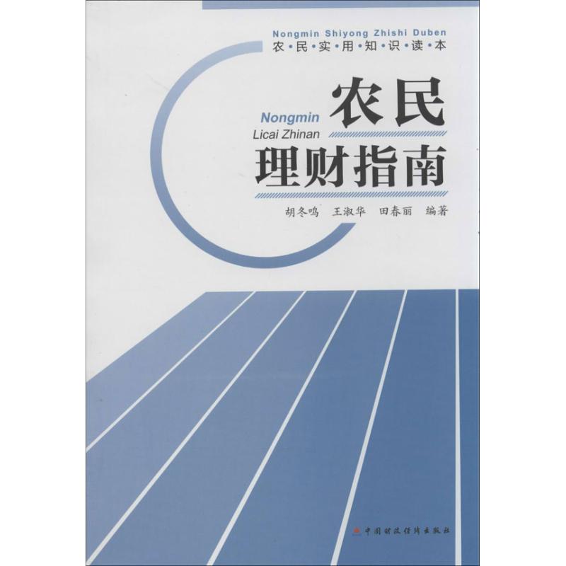 农民理财指南 胡冬鸣//王淑华//田春丽 著 股票投资、期货 经管、励志 中国财政经济出版社 图书