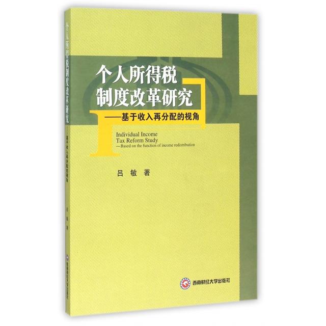 个人所得税制度改革研究:基于收入再分配的视角:based on the function of income redistribution 吕敏著 9787550421929