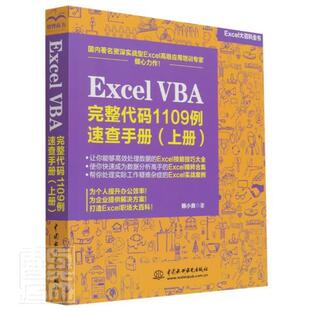 韩小良 9787517091875 VBA 计算机与网络 社 中国水利水电出版 上 1109例速查手册 完整代码 Excel 书籍正版