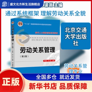 劳动关系管理 于桂兰，渠邕主编 清华大学出版社 新华书店正版