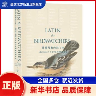 常见鸟类的拉丁名:超过3000种鸟类学名的解释和考究 (英)罗杰·莱德勒，(英)卡罗尔·伯尔著 重庆大学出版社 新华书店正版