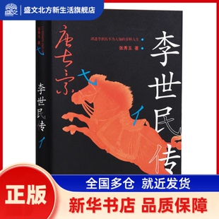 唐太宗李世民传 张秀玉 著 岳麓书社 新华书店正版