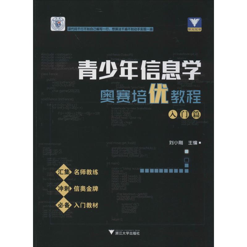 浙大优学 青少年信息学奥赛培优教程 入门篇：刘小刚 编 初中数学奥、华赛 文教 浙江大学出版社 图书
