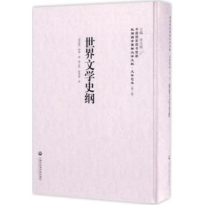 世界文学史纲外国文学理论