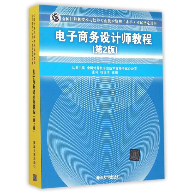 电子商务设计师教程（第2版）：张利、杨俊清   主编    丛书主编  全国计算机专业技术资格考试办公室 著作 大中专文科经管