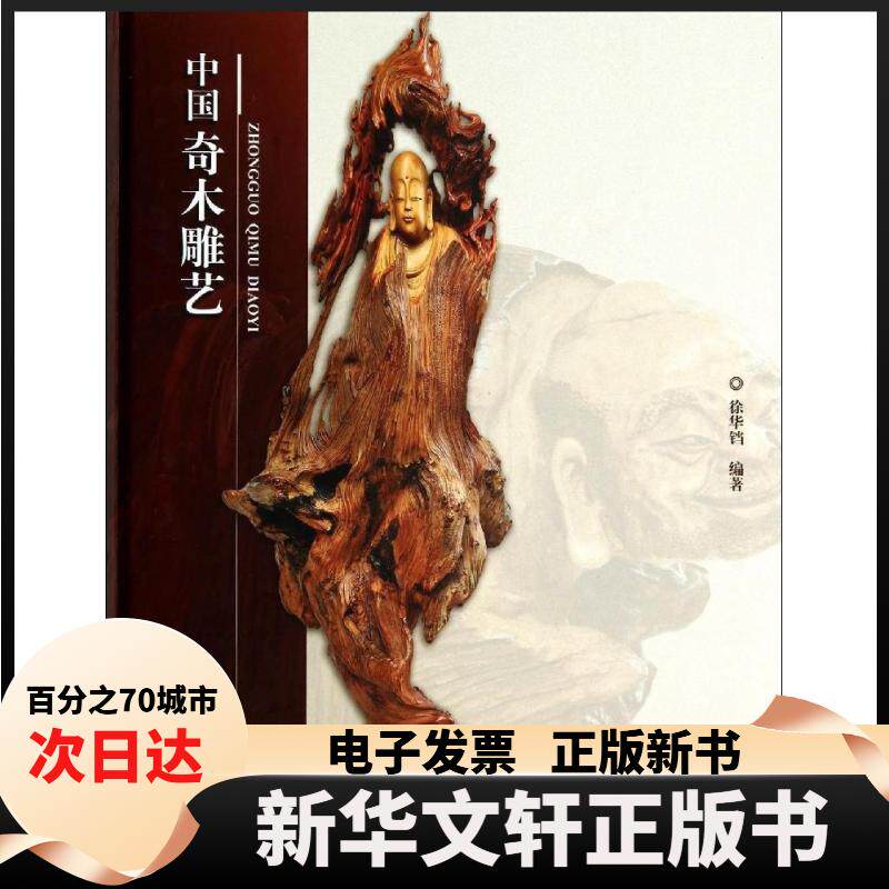 【新华书店】 中国奇木雕艺 徐华铛|绘画:徐华铛//陈君//俞越//黄榕国//徐积... 中国林业出版社