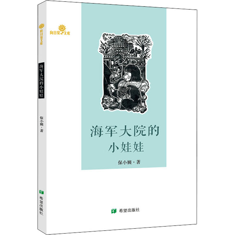 海军大院的小娃娃保小姨著儿童文学少儿希望出版社图书