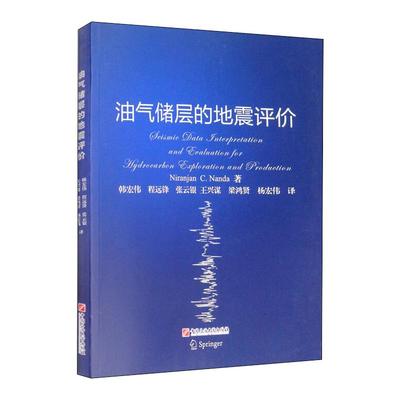 油气储层的地震评价 (印)尼兰吉安·南达 著 韩宏伟 等 译 能源科学 专业科技 中国石油大学出版社 9787563666034 图书