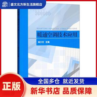 暖通空调技术应用 尚少文主编 东北大学出版社 新华书店正版