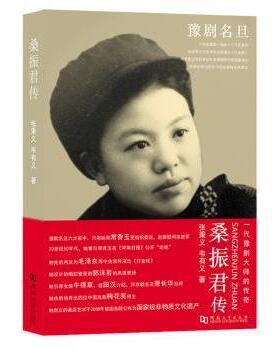 桑振君传 张秉义，韦有义著 9787564908799 新华书店正版