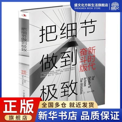 把细节做到极致(新时代奋斗版) 王媛 著 管理实务 经管、励志 中华工商联合出版社 图书