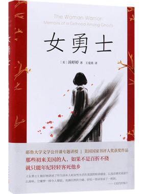 女勇士 (美)汤婷婷(Maxine Hong Kingston) 著;王爱燕 译 著作 中国现当代文学 文学 新星出版社 图书