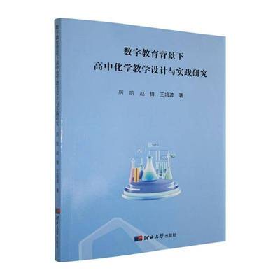 书籍正版 数字教育背景下高中化学教学设计与实践研究 厉凯 河北大学出版社 中小学教辅 9787566624659