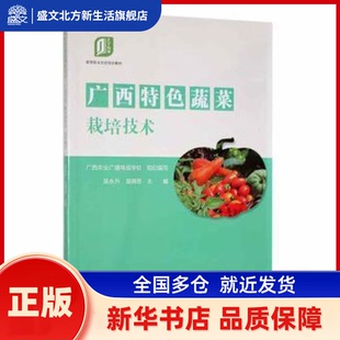 广西特色蔬菜栽培技术 广西农业广播电视学校,吴永升,庞骋思 广西科学技术出版社有限公司 新华书店正版