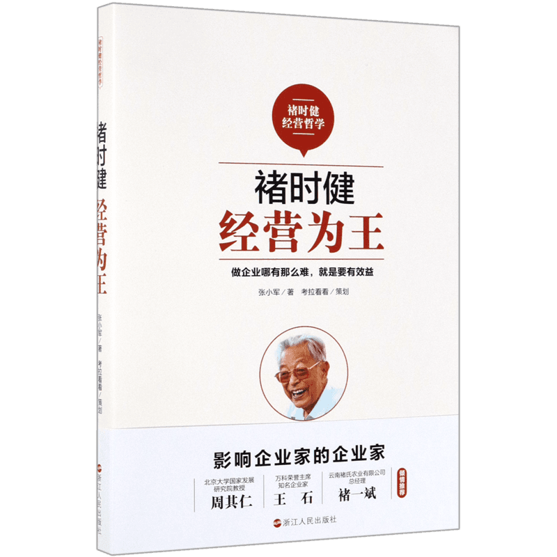 褚时健(经营为王)