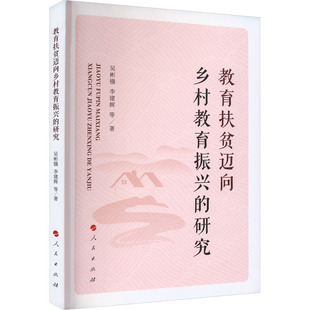 著 教学方法及理论 文教 教育扶贫迈向乡村教育振兴 社 等 人民出版 图书 研究：吴彬镪