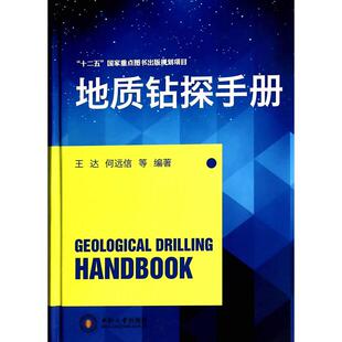 地质钻探手册 王达　著 中南大学出版社有限责任公司 新华书店正版