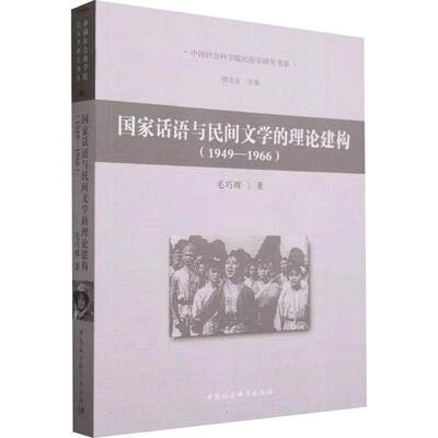 书籍正版 国家话语与民间文学的理论建构:1949-1966:1949-1966 毛巧晖 中国社会科学出版社 文学 9787522721293