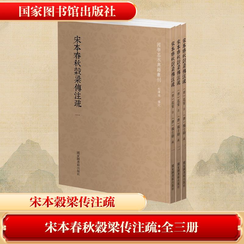 宋本春秋穀梁传注疏(全3册)中国古典小说、诗词