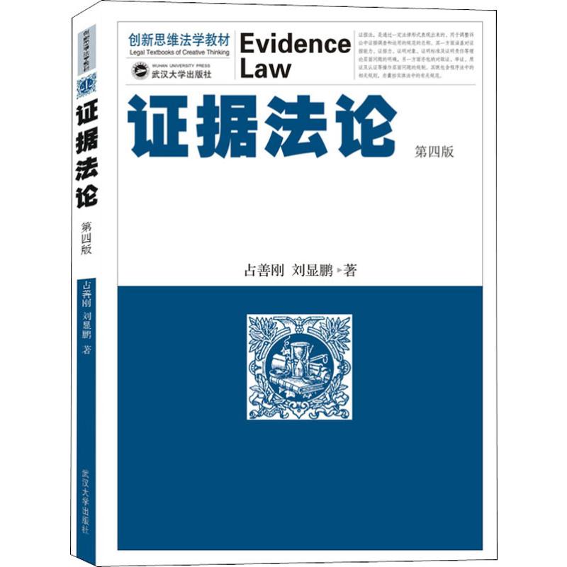 证据法论 第4版