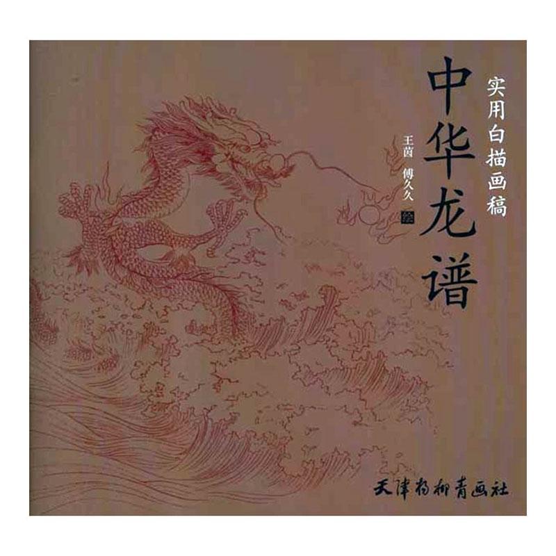 书籍正版 中华龙谱 王茵 天津杨柳青画社 艺术 9787807388401