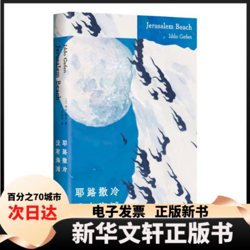 【新华书店】 耶路撒冷没有海滩（INFJ书单 青年人难以言明的迷茫矛盾 你也很不擅长生活吧 金句频出） 〔以色列〕伊多·格芬