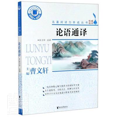 书籍正版 论语通译 张卫中注 浙江文艺出版社 哲学宗教 9787533961176