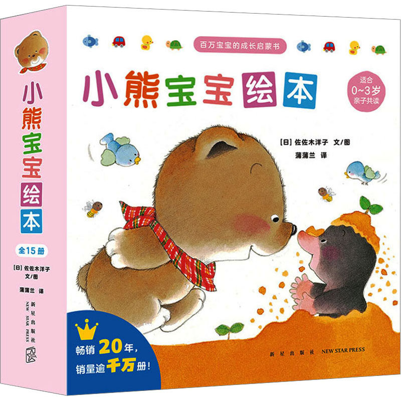 小熊宝宝绘本(1-15) 佐佐木洋子 文/图，蒲蒲兰 译 新星出版社 新华书店正版,书籍/杂志/报纸,绘本/图画书/少儿动漫书,淘宝优惠券,粉丝福利购,淘宝优惠卷