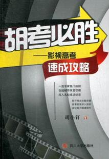 社 四川大学出版 胡小钉 书籍正版 中小学教辅 胡考必胜：影视高考速成攻略 9787561465264