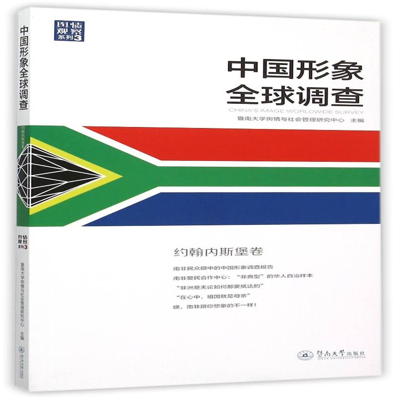 书籍正版 中国形象全球调查:约翰内斯堡卷 暨南大学舆情与社会管理研究中心 暨南大学出版社 政治 9787566813978