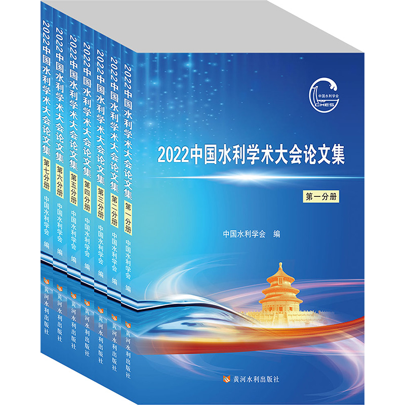 2022中国水利学术大会论文集(全7册)中国水利学会著水利电力专业科技黄河水利出版社 9787550934801图书