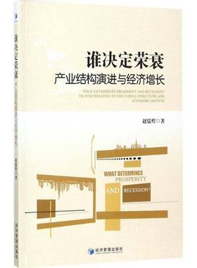 书籍正版 谁决定荣衰:产业结构演进与经济增长:transformation of industrial structu 赵儒煜 经济管理出版社 管理 9787509653180
