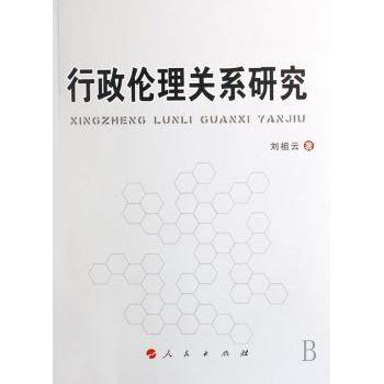 行政伦理关系研究 刘祖云著 9787010066431 新华书店正版