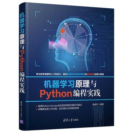 书籍正版 机器学习原理与Python编程实践 袁梅宇 清华大学出版社有限公司 计算机与网络 9787302570646