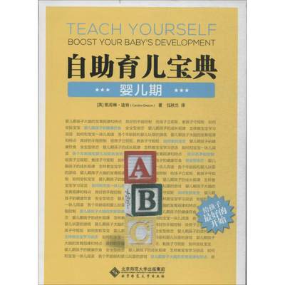 自助育儿宝典 Caroline Deacon 著作 任秋兰 译者 妇幼保健 生活 北京师范大学出版社 图书