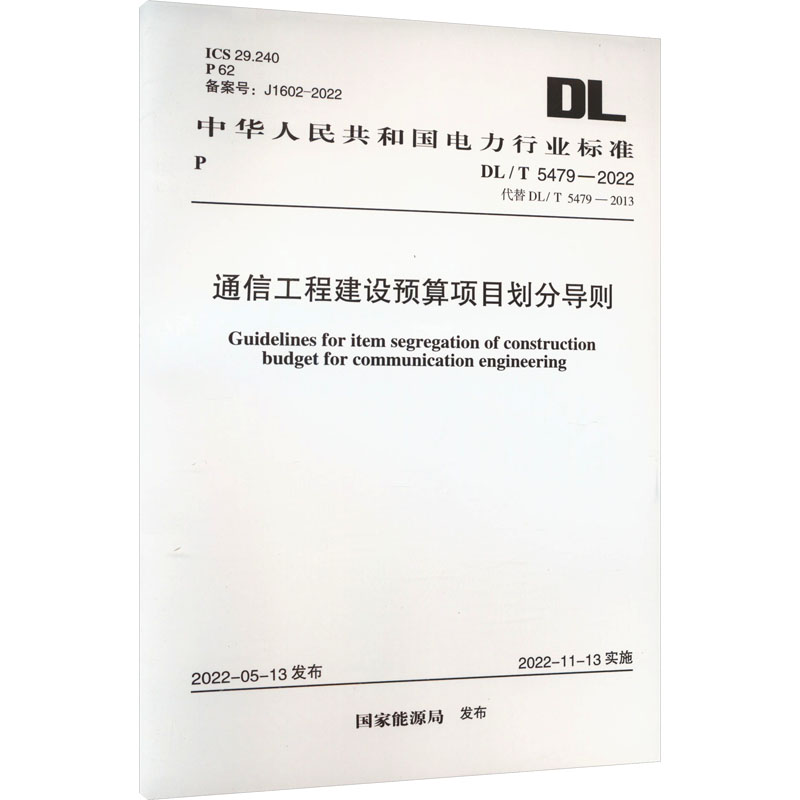 通信工程建设预算项目划分导则 DL/T 5479-2022 代替 DL/T 5479-2013  国家能源局 建筑规范 专业科技 中国计划出版社