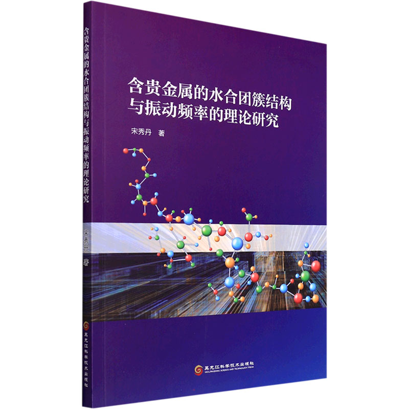 含贵金属的水合团簇结构与振动频率的理论研究宋秀丹著冶金、地质专业科技黑龙江科学技术出版社 9787571909505图书