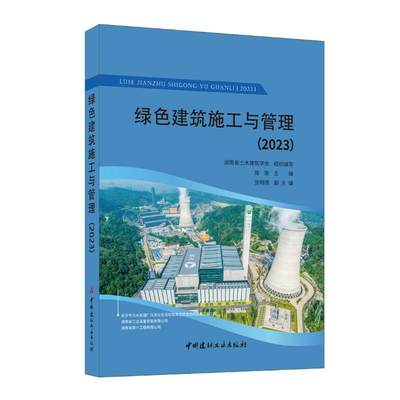 书籍正版 绿色建筑施工与管理(2023) 陈浩 中国建材工业出版社 建筑 9787516039601