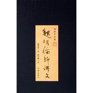 魏明伦新碑文 宣纸手抄版 魏明伦 著 中国现当代文学理论 文学 作家出版社 图书