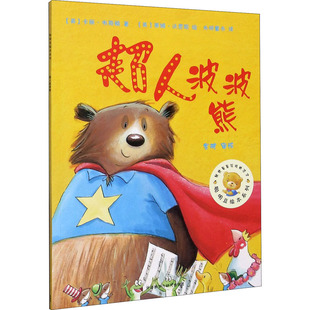 超人波波熊 (英)卡丽·韦斯顿 著,(英)蒂姆·沃恩斯 绘,金波 审译 外语教学与研究出版社 新华书店正版