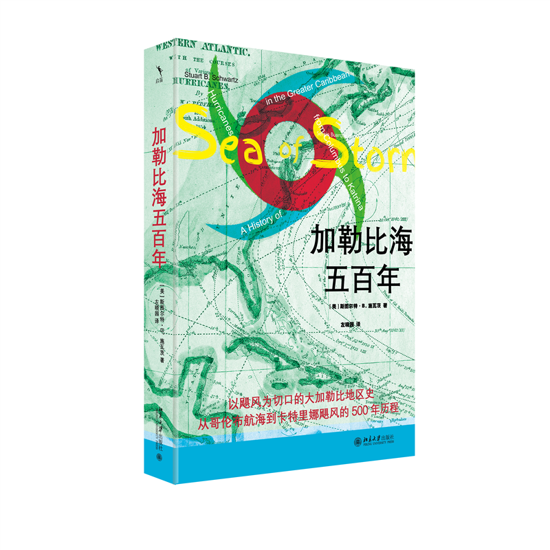 书籍正版 加勒比海五百年 斯图尔特·施瓦茨 北京大学出版社 历史 9787301351086