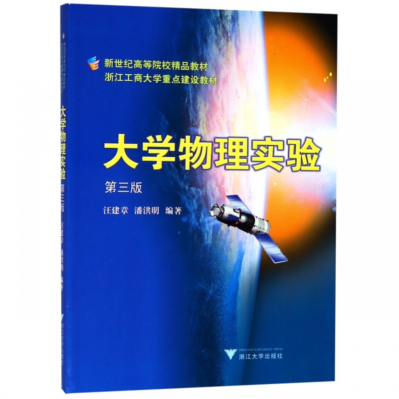 大学物理实验(第3版新世纪高等院校精品教材) 数字阅读 大学教材 原图主图