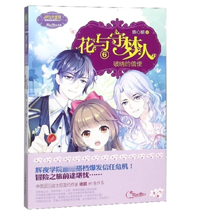 淑女文学馆冒险励志系列 信使 花与守梦人 6破晓