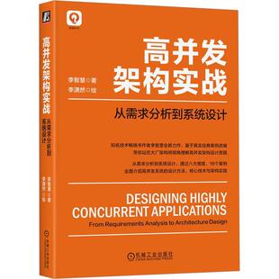 李智慧 9787111729761 从需求分析到系统设计 计算机与网络 社 机械工业出版 applications concurrent 高并发架构实战 书籍正版