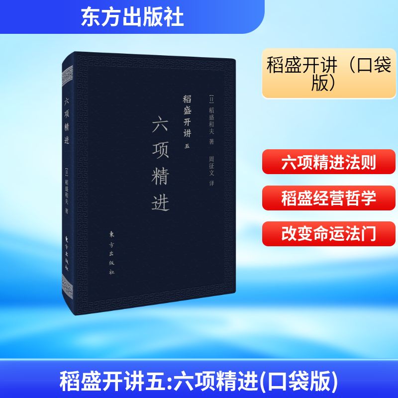 稻盛开讲五:六项精进(口袋版) 【日】稻盛和夫 著 周征文 译 管理实务 经管、励志 东方出版社 图书