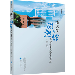 励志 图书 文秘档案 经管 著 四川大学出版 一流大学图书馆高质量发展探索与实践 社 党跃武